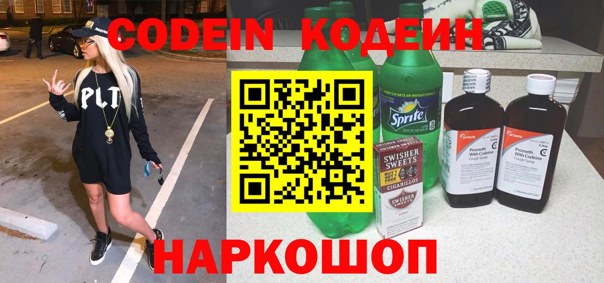 Codein напиток Lean (лин) Мирный